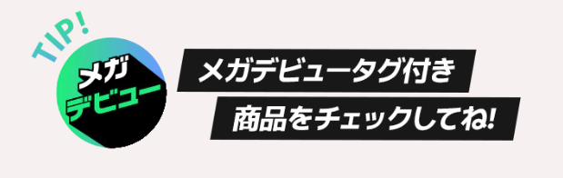 メガデビュータグ画像