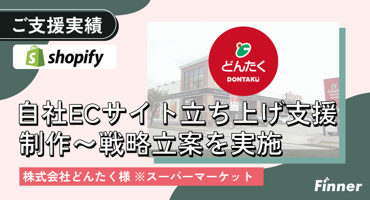 石川県能登のスーパーマーケット 株式会社どんたく様の公式ECサイト制作等のご支援をさせていただいております。のアイキャッチ画像