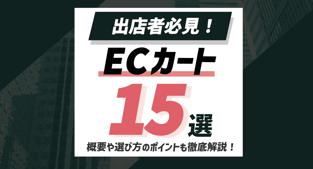 【出店者必見】ECカート15選をご紹介！概要や選び方のポイントも併せて徹底解説のアイキャッチ画像
