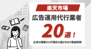 広告の概要から代理店の選び方まで徹底解説
