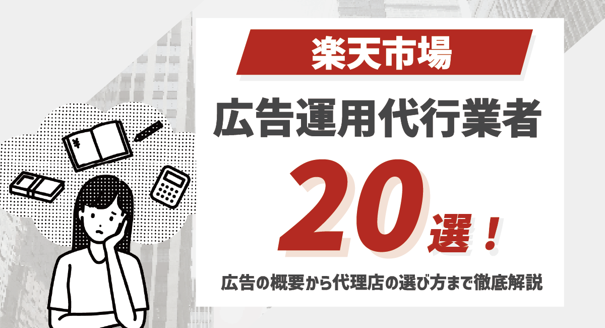 楽天の広告運用代行業者20選！広告の概要から代理店の選び方まで徹底解説のアイキャッチ画像
