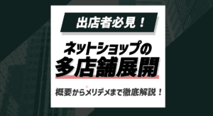 【出店者必見】ネットショップの多店舗展開とは？概要からメリデメまで徹底解説！