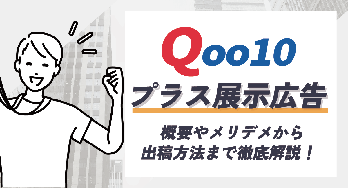Qoo10のプラス展示広告とは？概要やメリデメから出稿方法まで徹底解説！のアイキャッチ画像