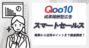 Qoo10の成果報酬型広告「スマートセールス」とは？概要からポイントまで徹底解説