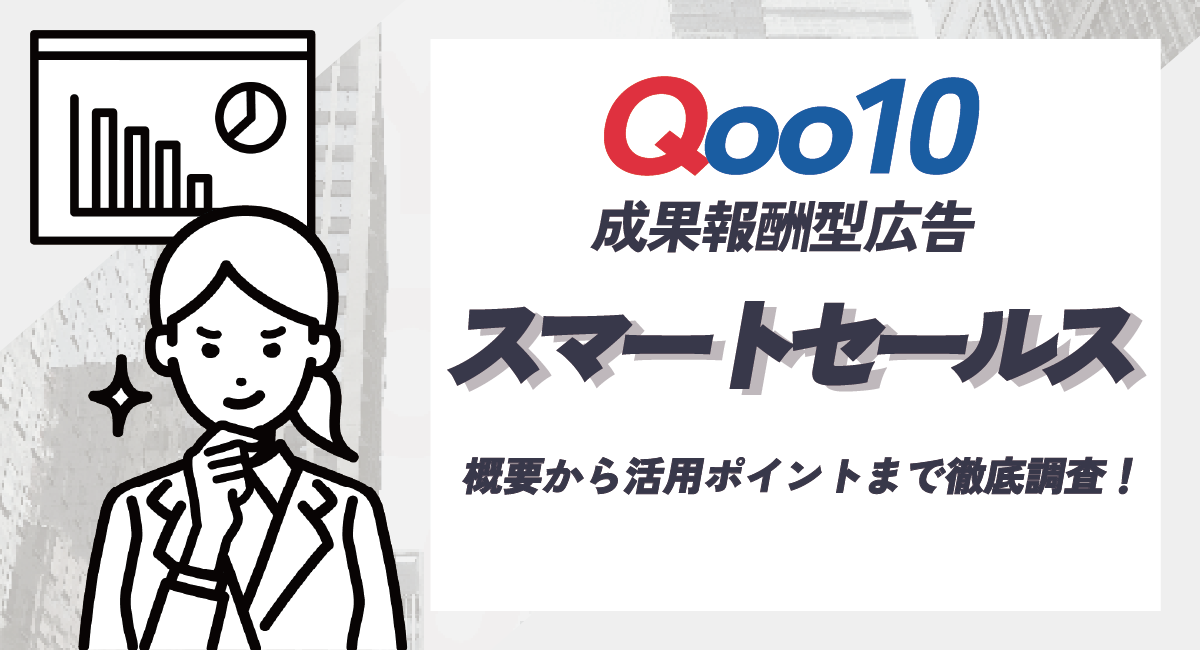 Qoo10の成果報酬型広告「スマートセールス」とは？概要からポイントまで徹底解説のアイキャッチ画像