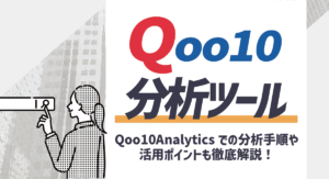 Qoo10の分析ツールとは？Qoo10 Analyticsでの分析手順や活用ポイントも徹底解説！