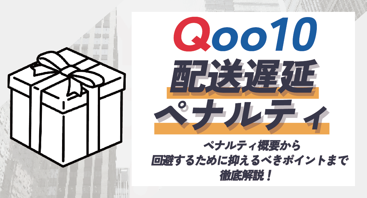 Qoo10の配送遅延ペナルティとは？概要から回避するために抑えるべきポイントまで徹底解説！のアイキャッチ画像