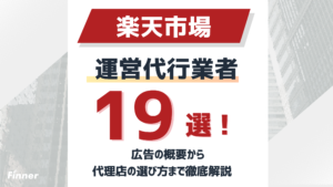 楽天の広告運用代行業者19選！広告の概要から代理店の選び方まで徹底解説