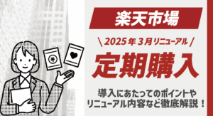 楽天市場の定期購入とは？リニューアル内容や導入にあたってのポイントなど徹底解説！