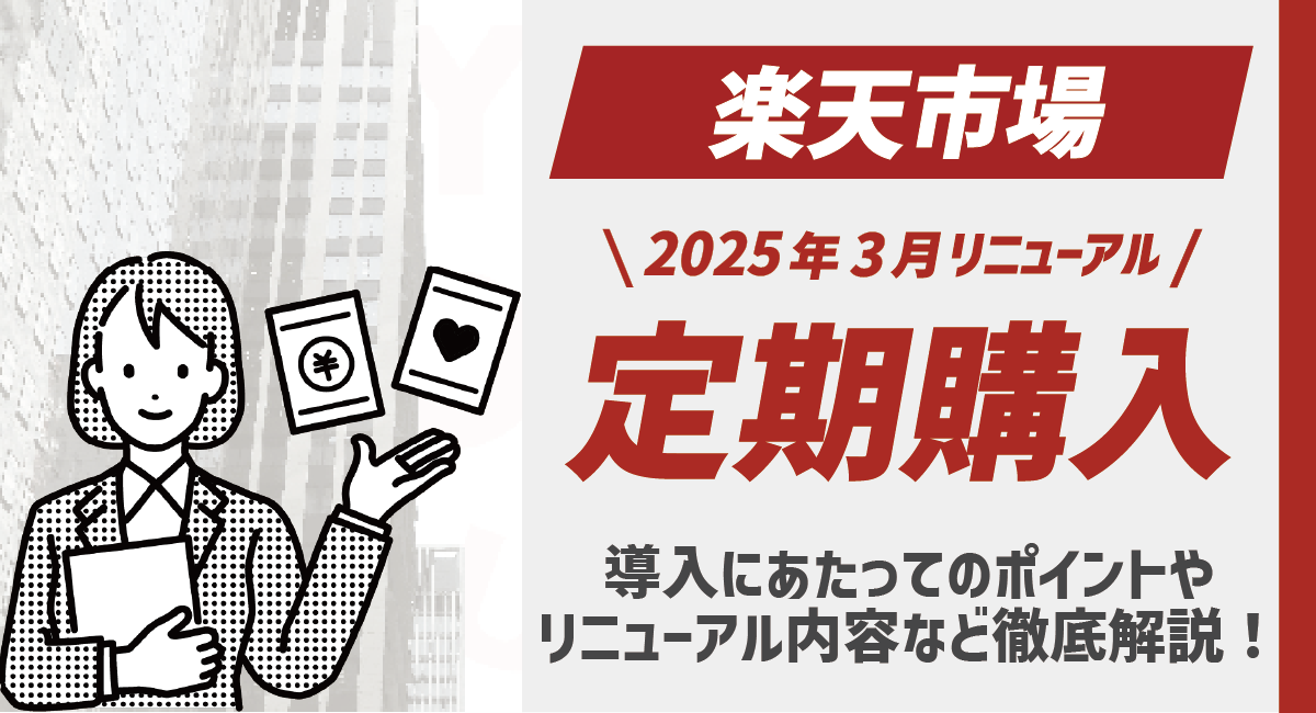 楽天市場の定期購入とは？リニューアル内容や導入にあたってのポイントなど徹底解説！のアイキャッチ画像