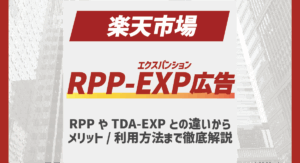 楽天市場のRPP-EXP広告とは？従来のRPP広告やTDA-EXPとの違いからメリット・利用方法まで徹底解説