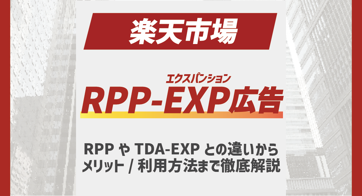 楽天市場のRPP-EXP広告とは？従来のRPP広告やTDA-EXPとの違いからメリット・利用方法まで徹底解説のアイキャッチ画像