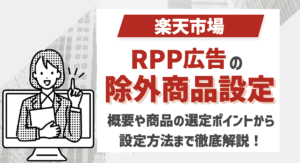 楽天市場のRPP広告の除外商品設定とは？概要や商品の選定方法まで徹底解説！