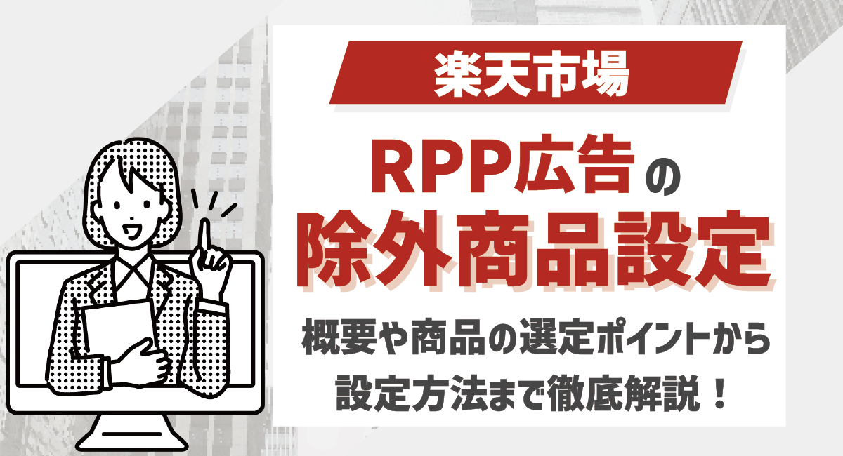 楽天市場のRPP広告の除外商品設定とは？概要や商品の選定方法まで徹底解説！のアイキャッチ画像