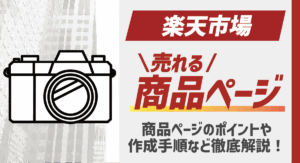 楽天市場の売れる商品ページとは？商品ページのポイントや作成手順など徹底解説！