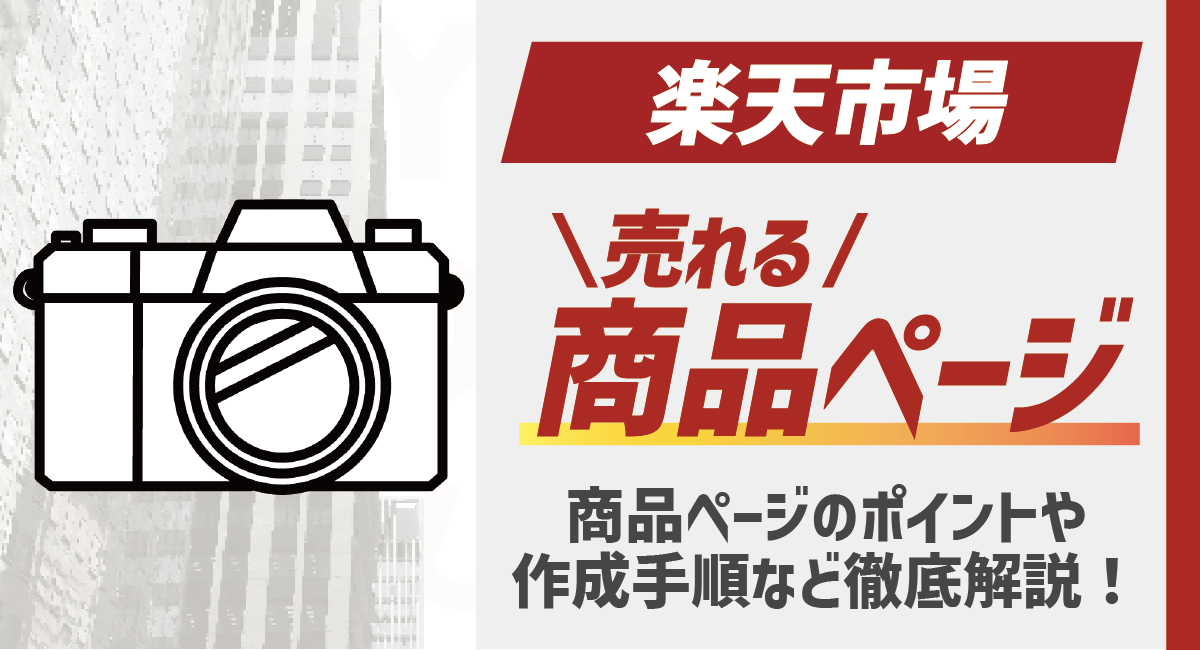 楽天市場の売れる商品ページとは？商品ページのポイントや作成手順など徹底解説！のアイキャッチ画像