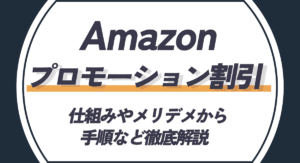 Amazonのプロモーション割引とは？仕組みやメリデメから手順など徹底解説！