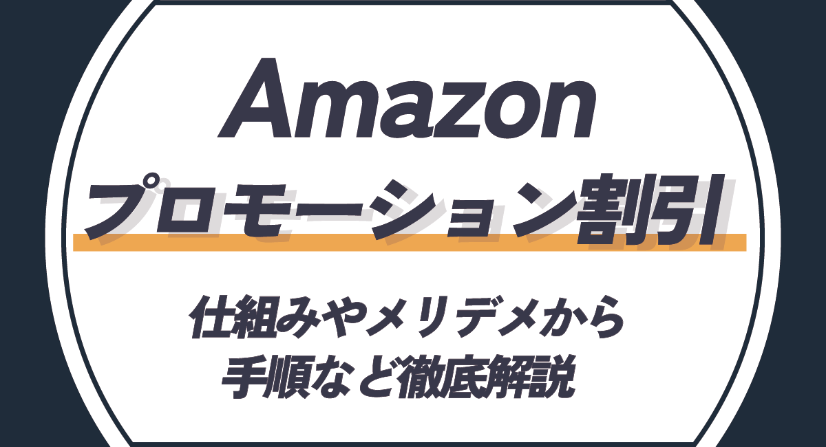 Amazonのプロモーション割引とは？仕組みやメリデメから手順など徹底解説！のアイキャッチ画像