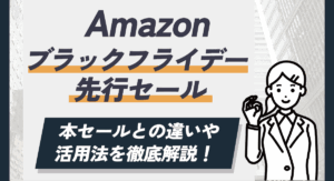 Amazonブラックフライデー先行セールとは？本セールとの違いや活用法を徹底解説！