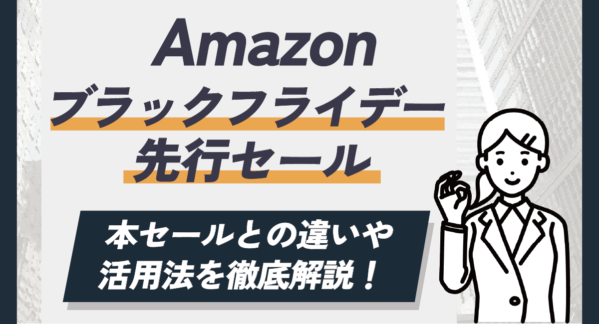 Amazonブラックフライデー先行セールとは？本セールとの違いや活用法を徹底解説！のアイキャッチ画像