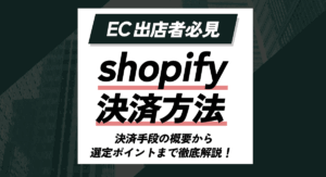 shopifyの決済方法とは？決済手段の概要から選定ポイントまで徹底解説！