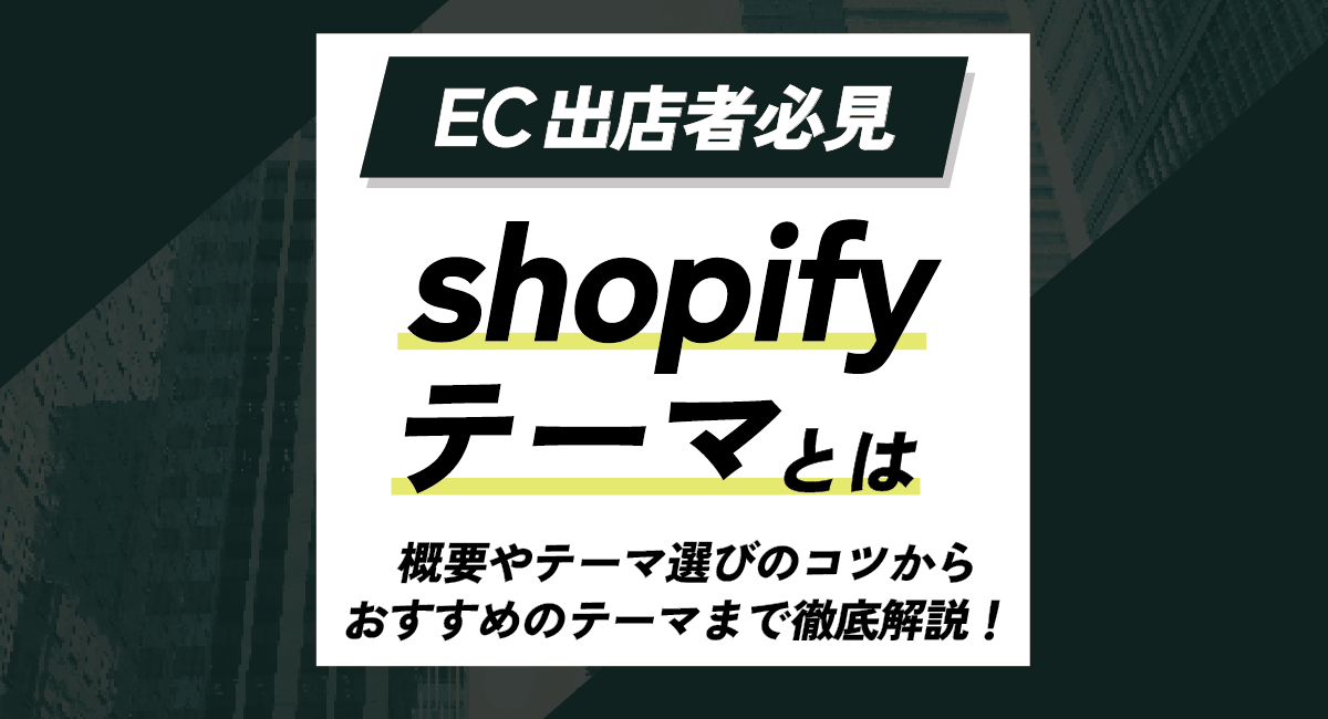 Shopifyテーマとは？概要やテーマ選びのコツからおすすめのテーマなどを徹底解説！のアイキャッチ画像