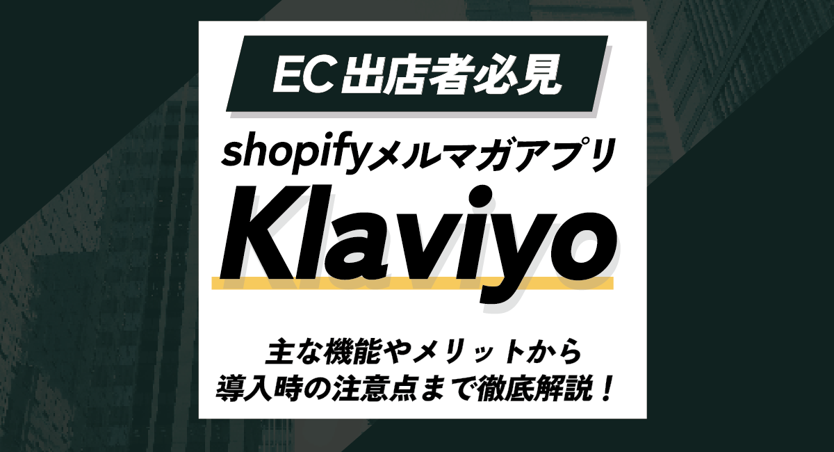 Shopifyのメルマガアプリ「Klaviyo」とは？主な機能やメリットから導入時の注意点まで徹底解説！のアイキャッチ画像