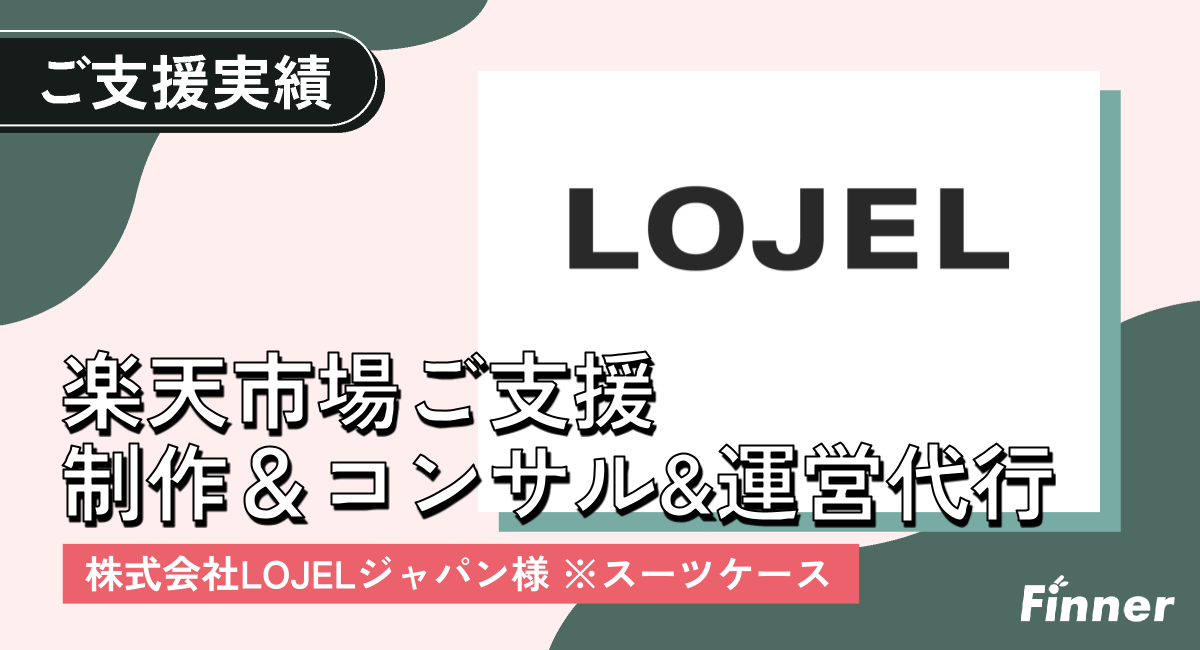 世界各国でスーツケースを販売しているメーカー様の楽天市場制作支援をさせていただきました。のアイキャッチ画像