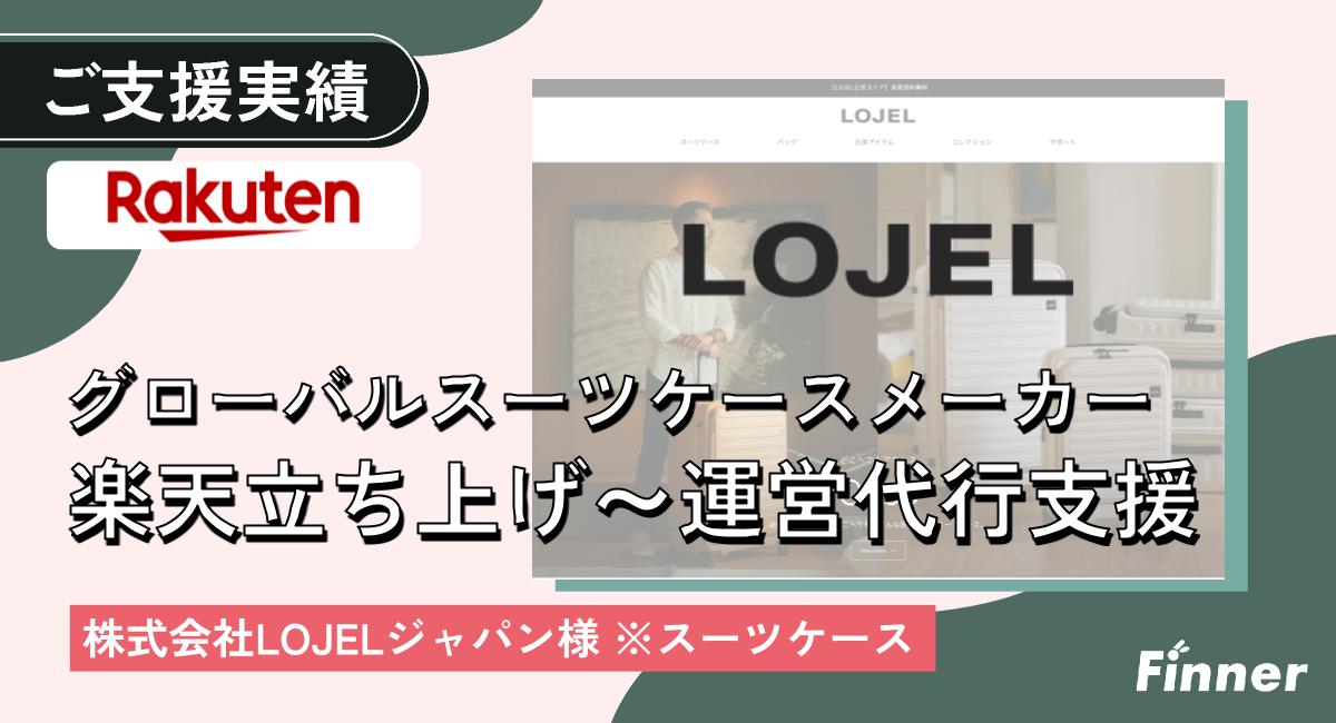 ◢◤ 立上げ/運営代行 ◢◤グローバルスーツケースメーカー様の楽天市場制作支援～運用事例のアイキャッチ画像