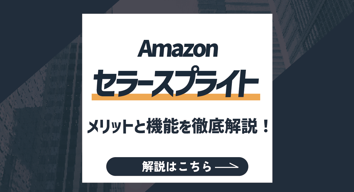 【2025最新】セラースプライトとは？そのメリットと機能を徹底解説！のアイキャッチ画像