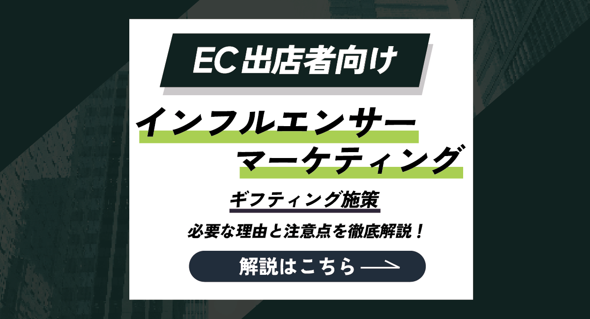 【ECモール向け】成果に繋がるインフルエンサーマーケ ギフティングとは？必要な理由と注意点を徹底解説！のアイキャッチ画像