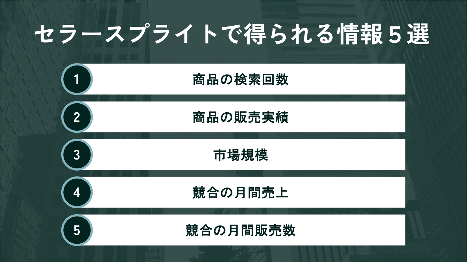 セラースプライトで得られる情報5選