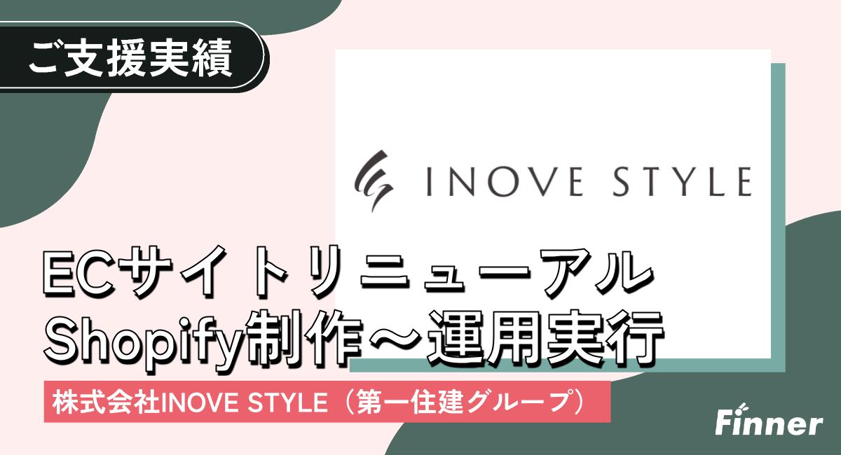 INOVE STYLE様の公式ECサイトリニューアル(Shopify)・販促のご支援をさせていただいております。のアイキャッチ画像
