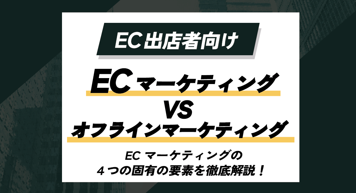 ECサイトのマーケティングとは？４つの固有要素をオフラインマーケティングとの比較から徹底解説！のアイキャッチ画像