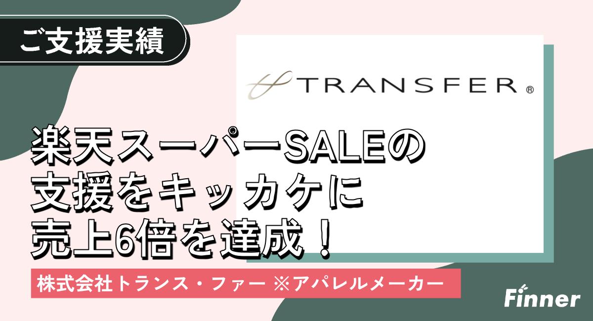 高級カシミアニットなどを販売している株式会社トランス・ファー様の楽天市場にて売上6倍を達成！のアイキャッチ画像