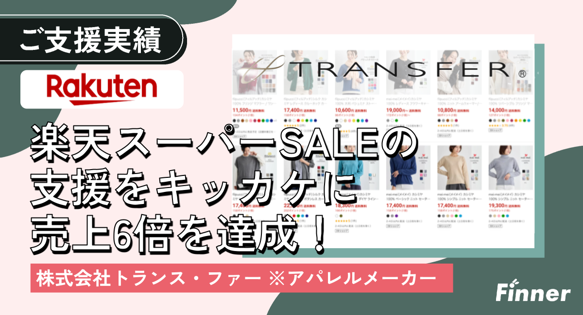 ◢◤ 売上6倍 ◢◤高級カシミアニットなどを販売している株式会社トランス・ファー様の楽天市場にて売上6倍を達成！のアイキャッチ画像