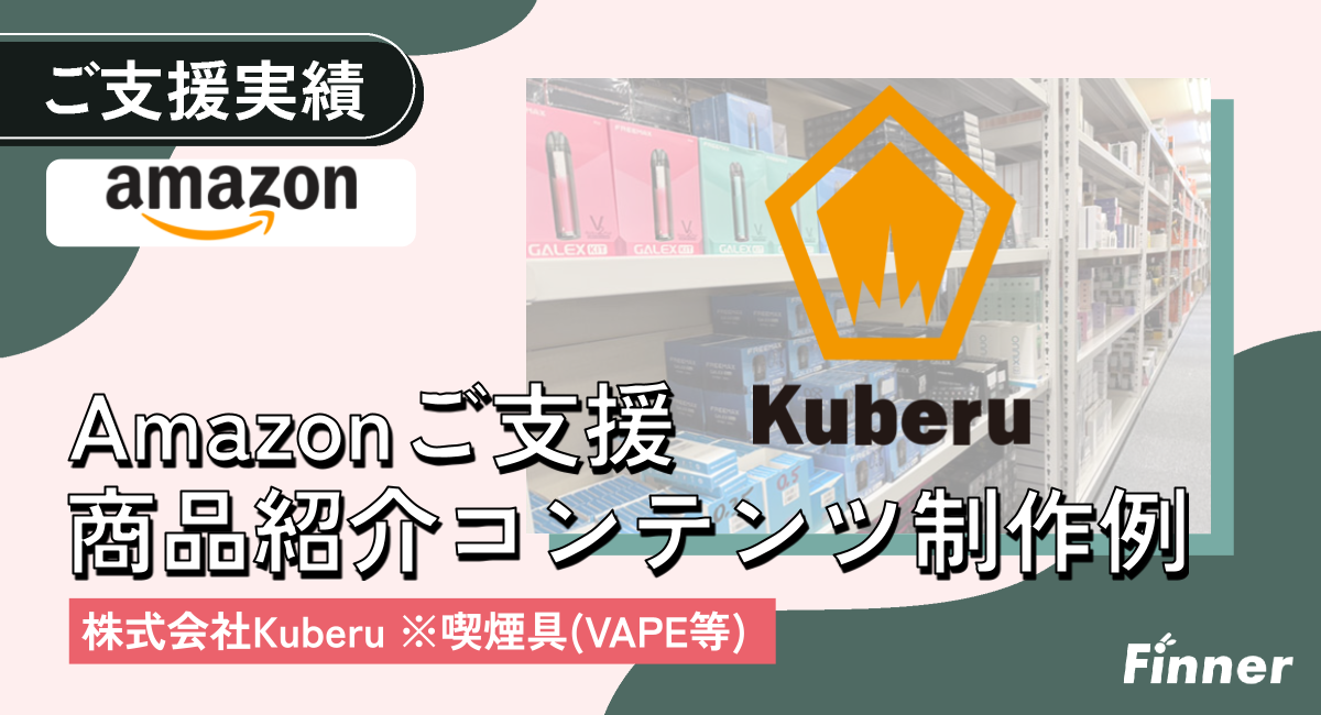 ◢◤ A＋制作事例 ◢◤10年以上にわたりVAPE専門店を運営されている株式会社Kuberu様もAmazon A＋制作ご支援事例のアイキャッチ画像