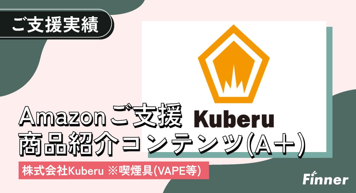 10年以上にわたりVAPE専門店を運営されている株式会社Kuberu様もAmazon A＋制作ご支援事例のアイキャッチ画像