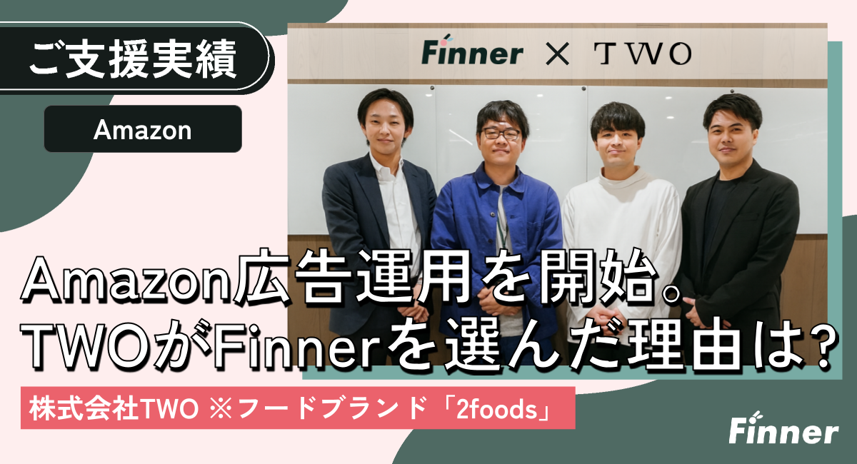 フードブランド『2foods』にてAmazon広告運用を開始。TWOがFinnerを選んだ理由とは？のアイキャッチ画像