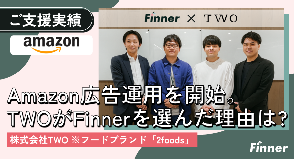 フードブランド『2foods』にてAmazon広告運用を開始。TWOがFinnerを選んだ理由とは？のアイキャッチ画像