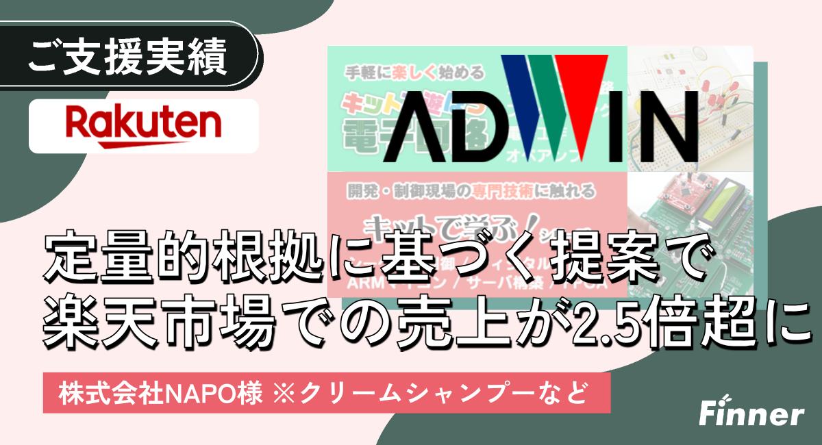 楽天出店直後の垂直立ち上げに成功し、売上が2.5倍超に！同業他社よりも「徹底的に定量的根拠に基づく提案」がFinnerの強みのアイキャッチ画像