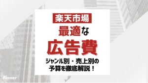 【最新版】楽天市場の広告費の正解は？ジャンル別・売上別の最適予算を徹底解説！