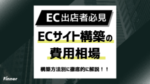 ECサイト構築の費用相場を構築方法別に徹底的に解説！！