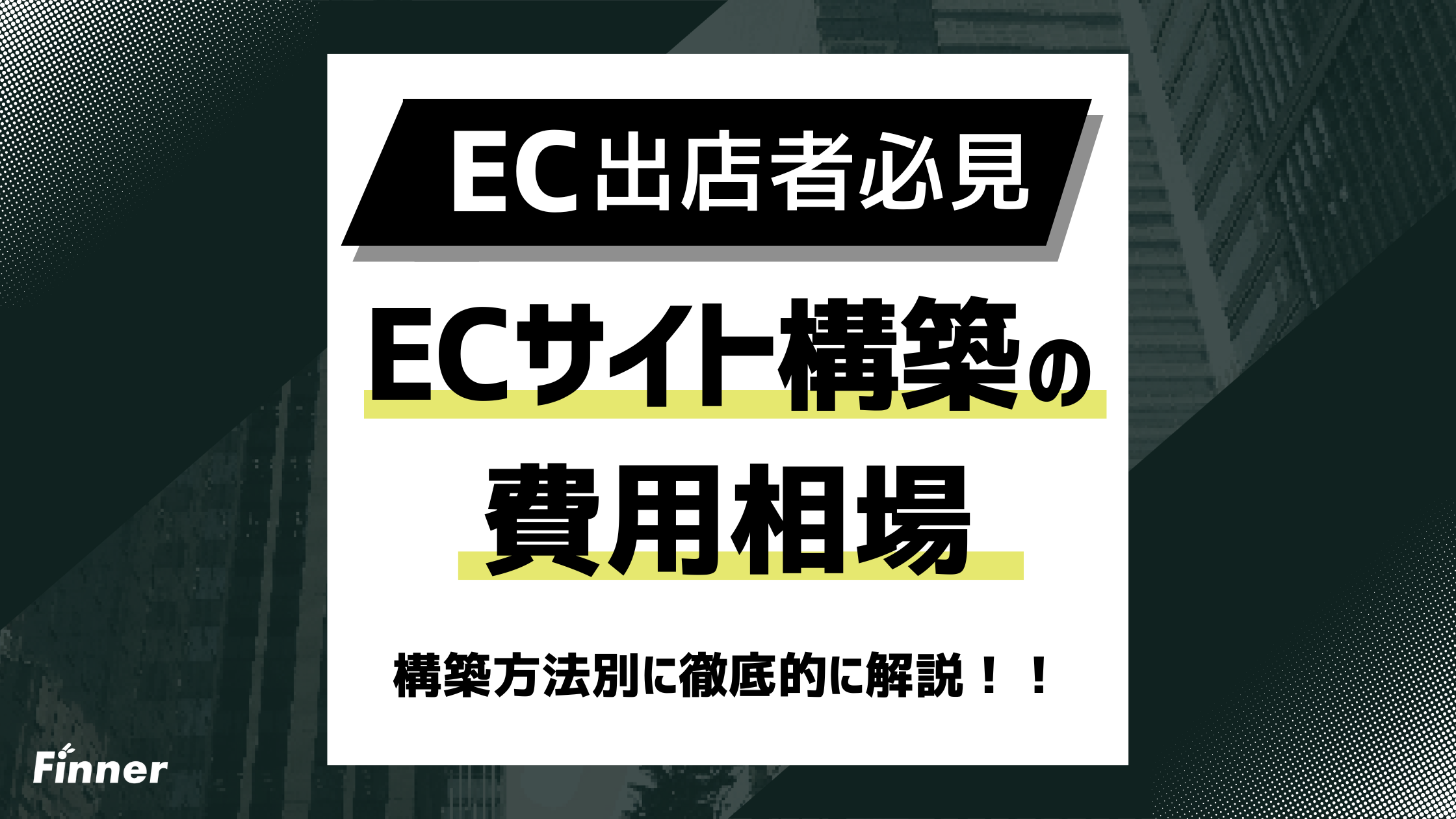 【EC出店者向け】ECサイト構築の費用相場を構築方法別に徹底的に解説！！のアイキャッチ画像