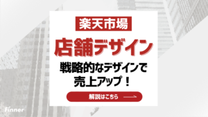 楽天で売れる店舗のデザイン特徴を解説！戦略的なデザインで売上アップ！