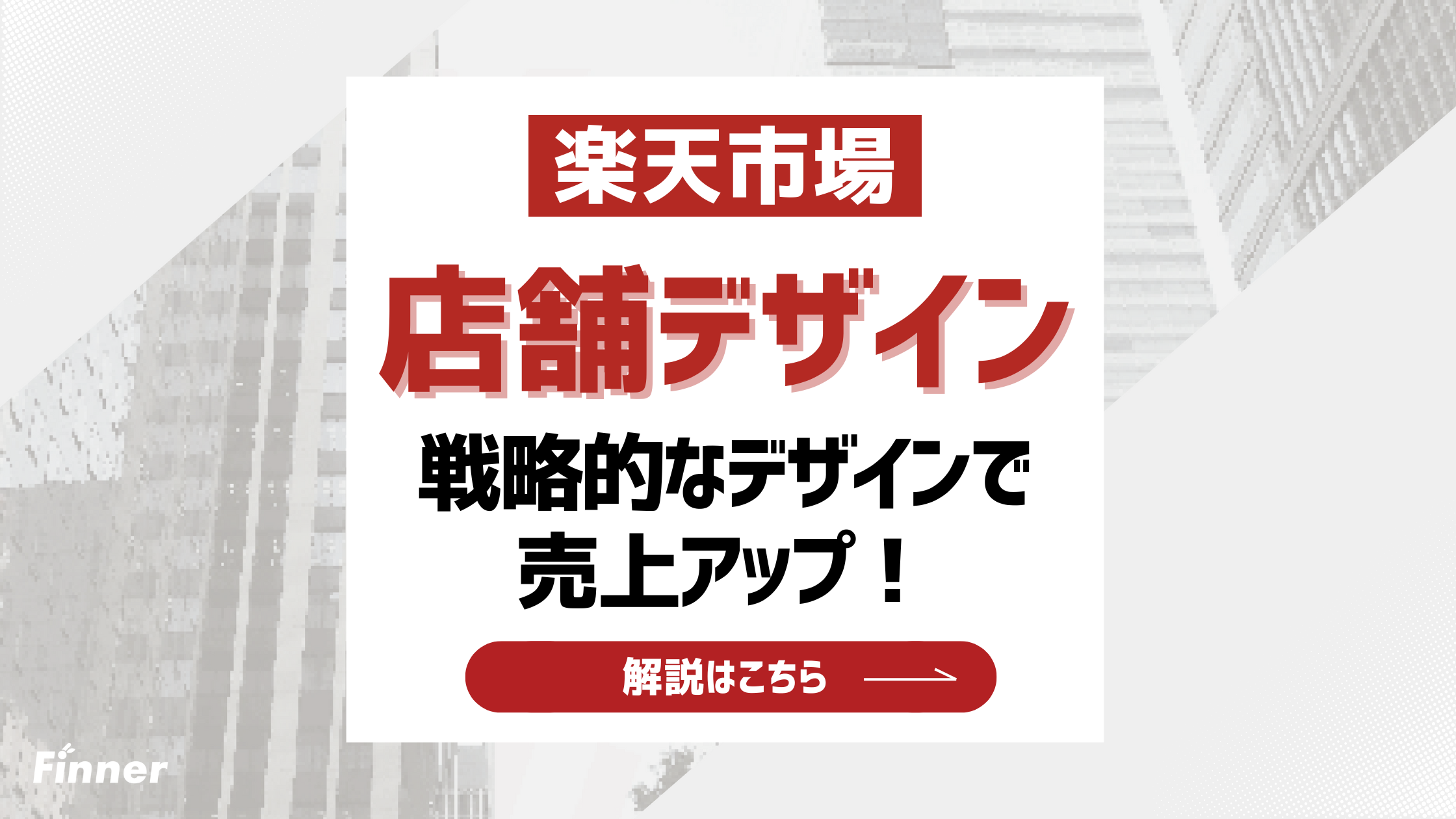 【最新版】楽天で売れる店舗のデザイン特徴を解説！戦略的なデザインで売上アップ！のアイキャッチ画像