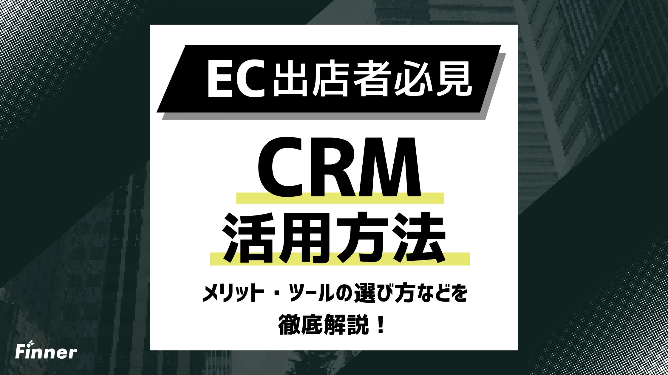 【2026年最新】ECサイトで成果を出すCRM(顧客管理)活用法を徹底解説！メリット・ツールの選び方などを紹介のアイキャッチ画像