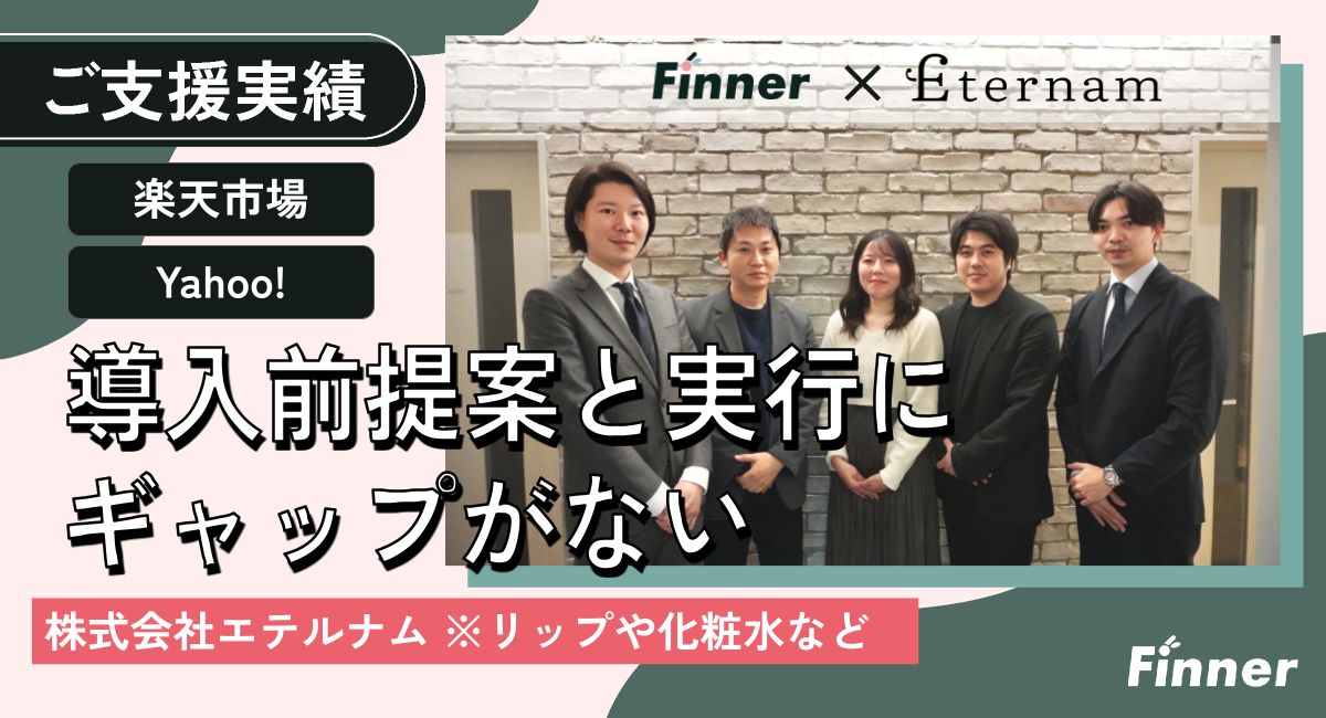 株式会社エテルナム様が語る、Finnerを選んだ決め手と継続の理由のアイキャッチ画像