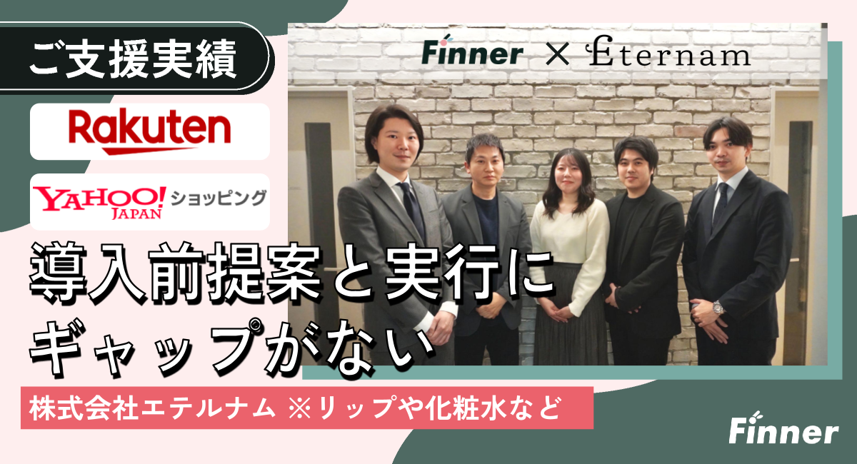 ◢◤ Finner選定の理由 ◢◤株式会社エテルナム様が語る、Finnerを選んだ決め手と継続の理由のアイキャッチ画像
