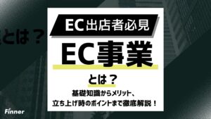 【2026年最新】EC事業とは？基礎知識からメリット、立ち上げ時のポイントまで徹底解説